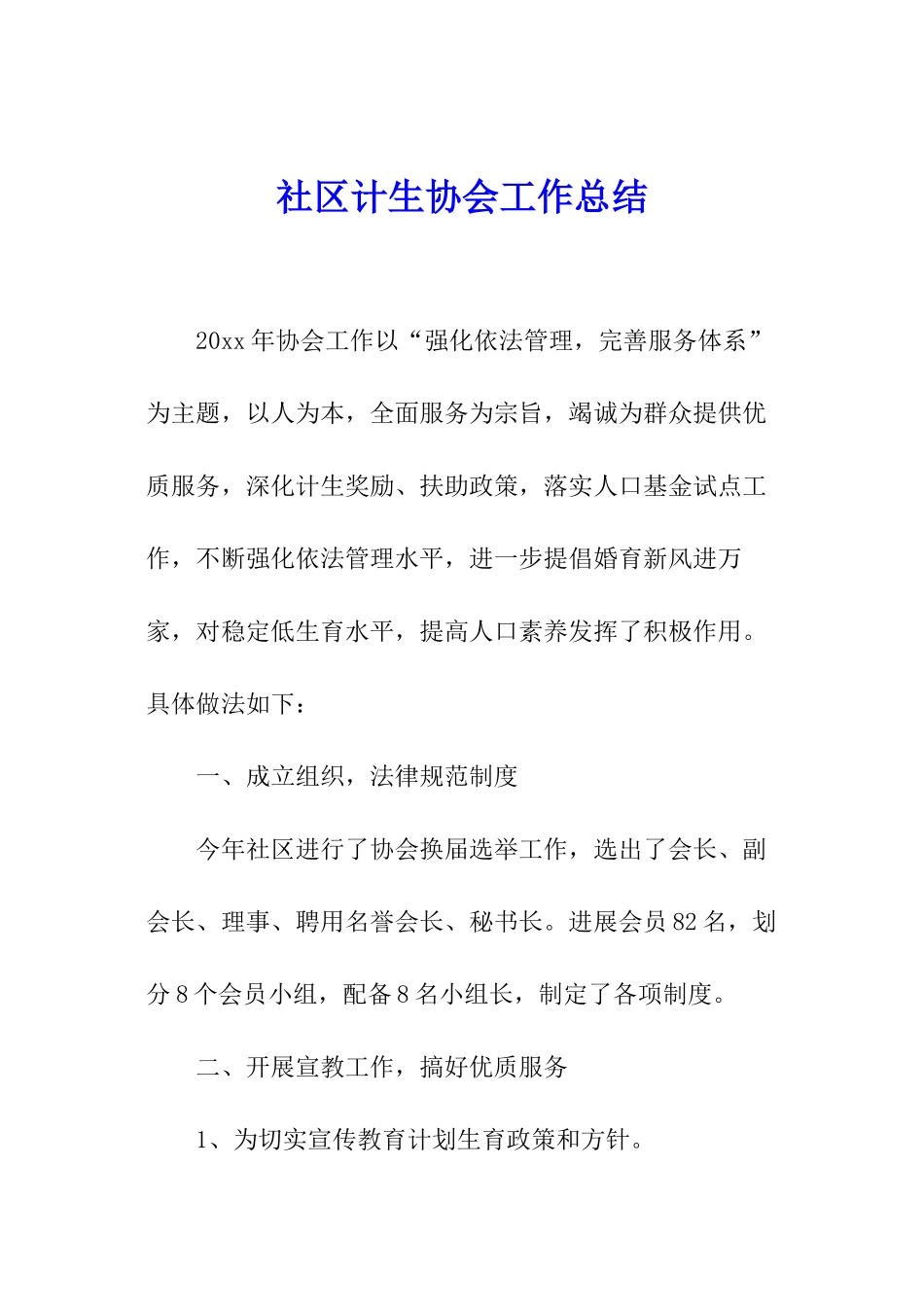 社区计生协会工作总结_第1页