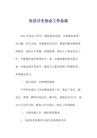社区计生协会工作总结
