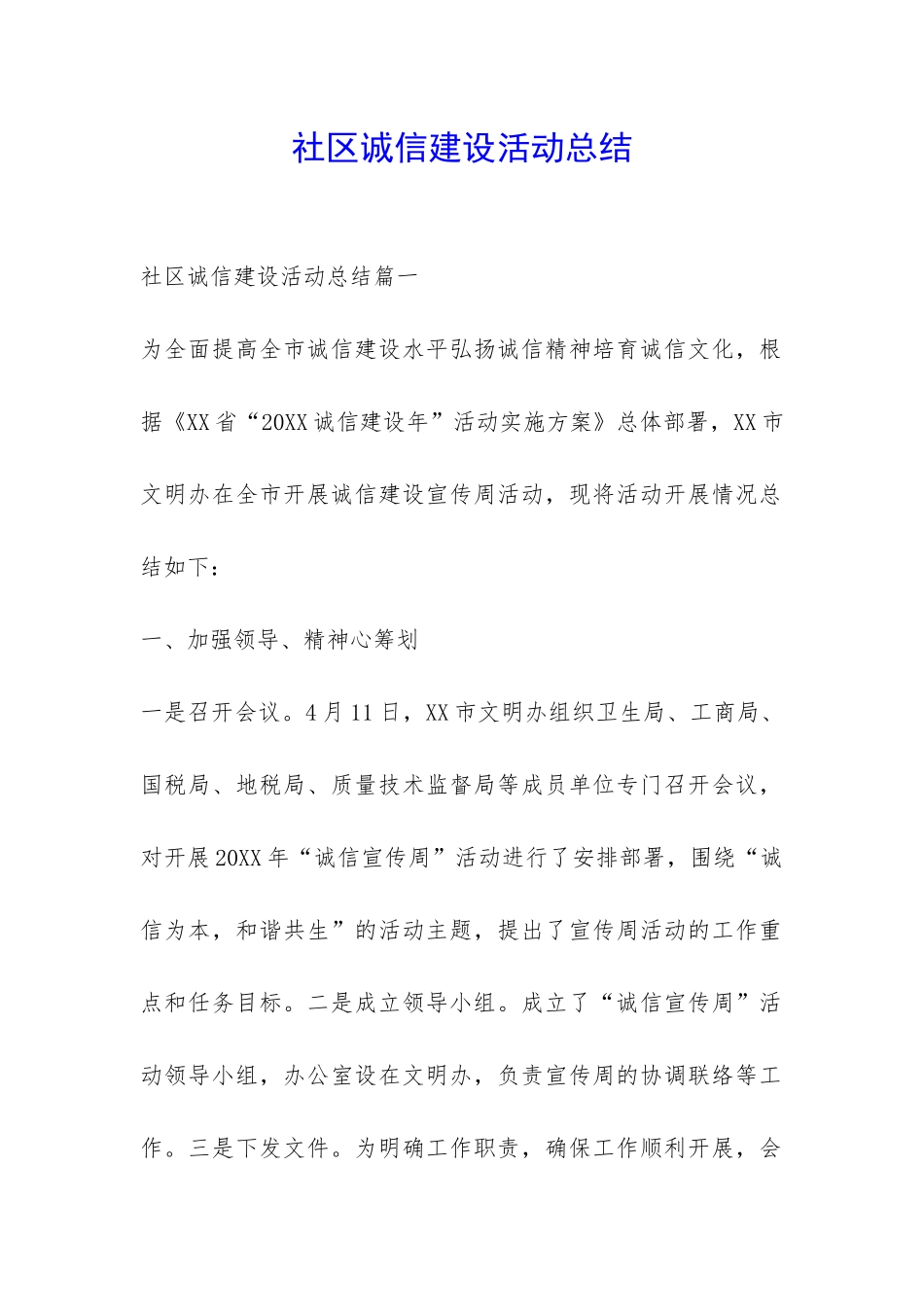 社区诚信建设活动总结-_第1页