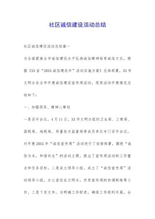 社区诚信建设活动总结-
