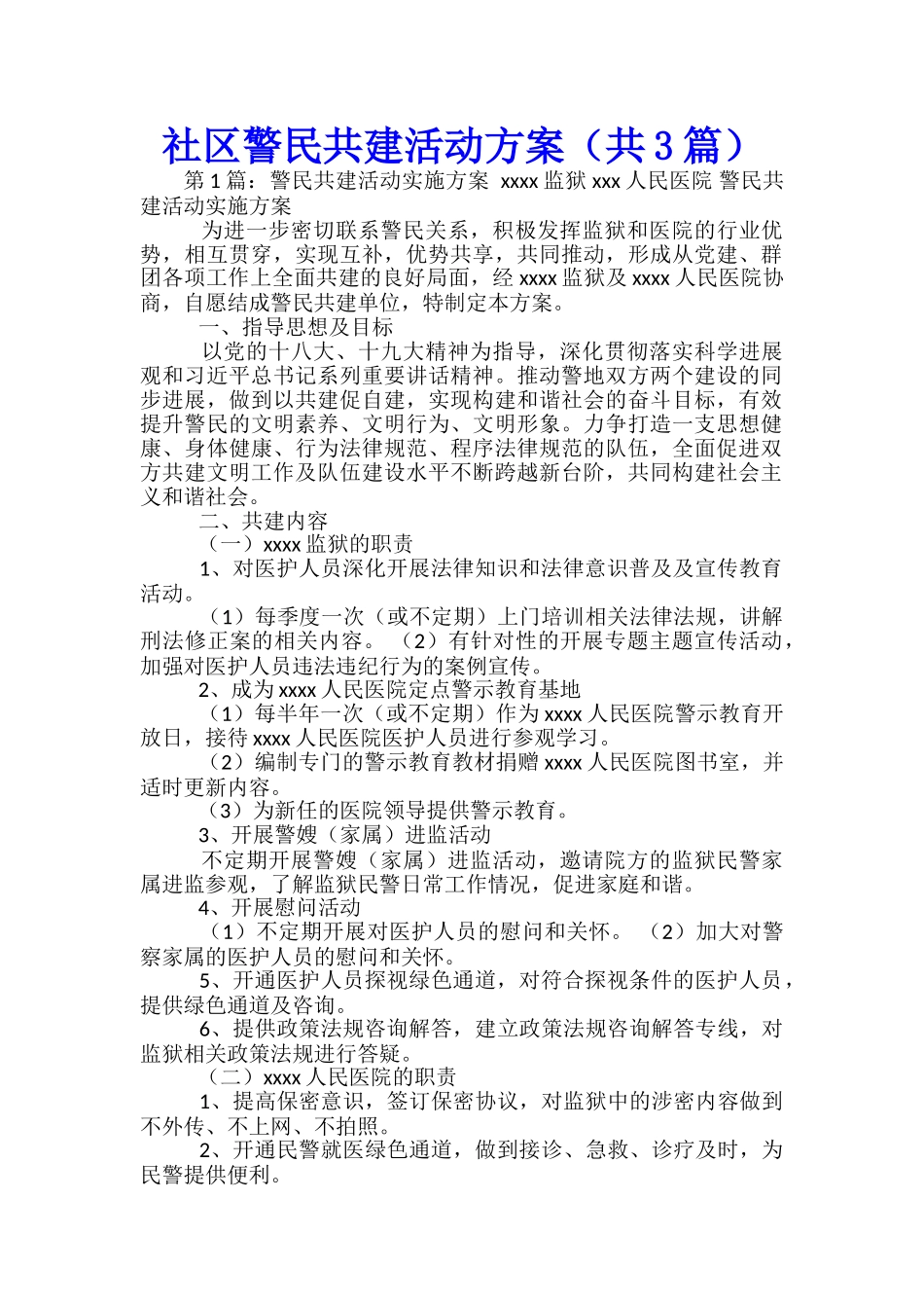 社区警民共建活动方案_第1页