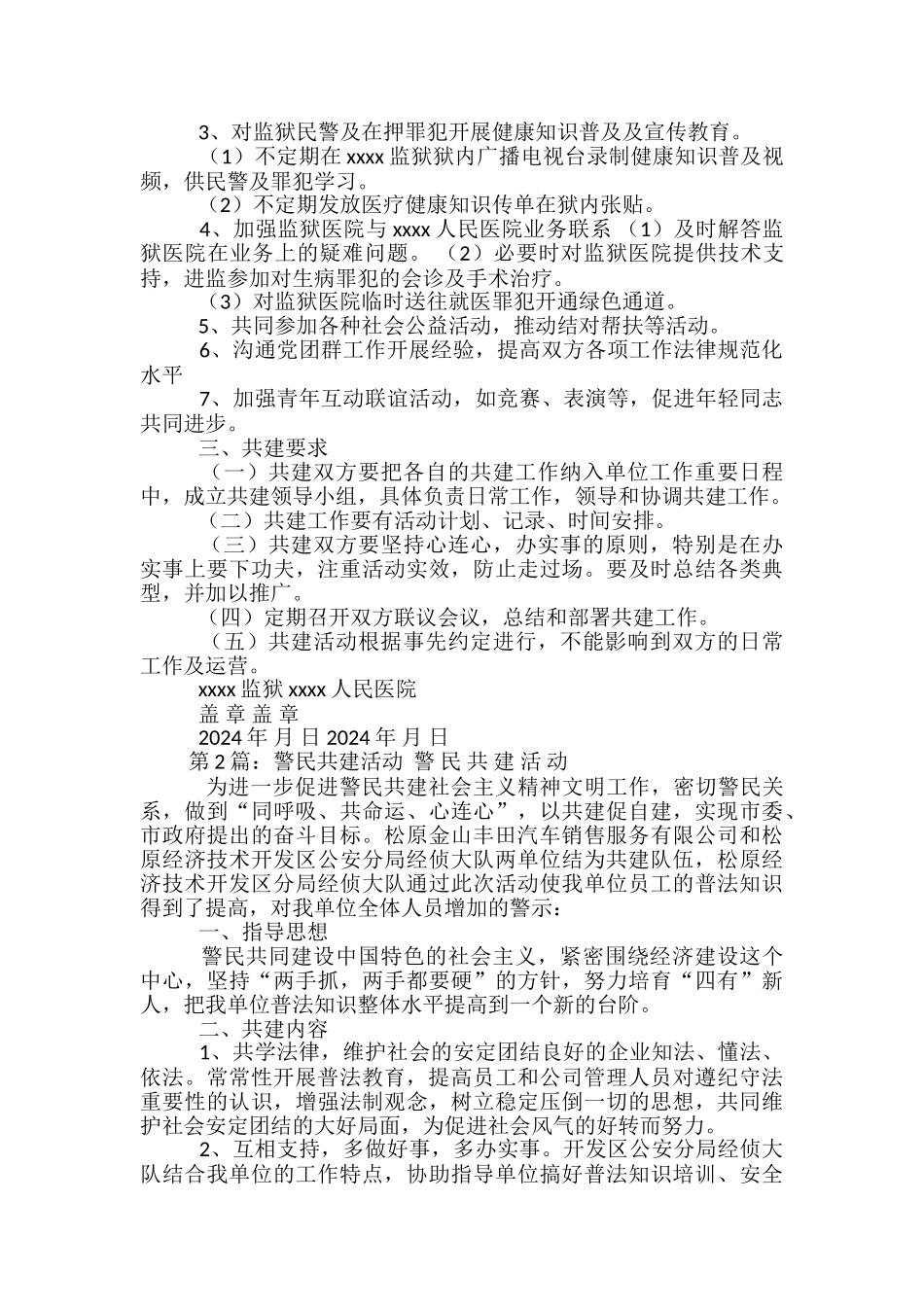 社区警民共建活动方案_第2页