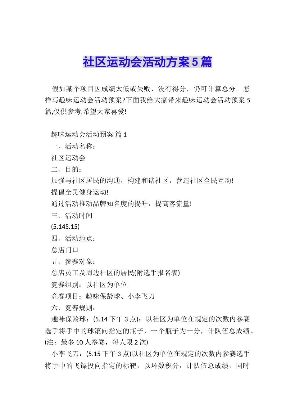社区运动会活动方案5篇_第1页