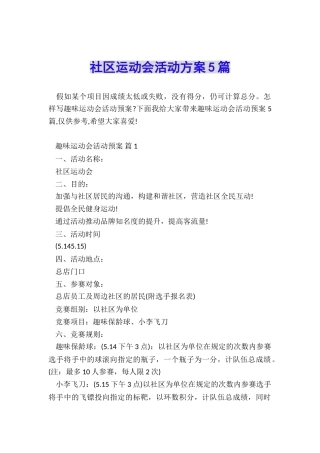 社区运动会活动方案5篇