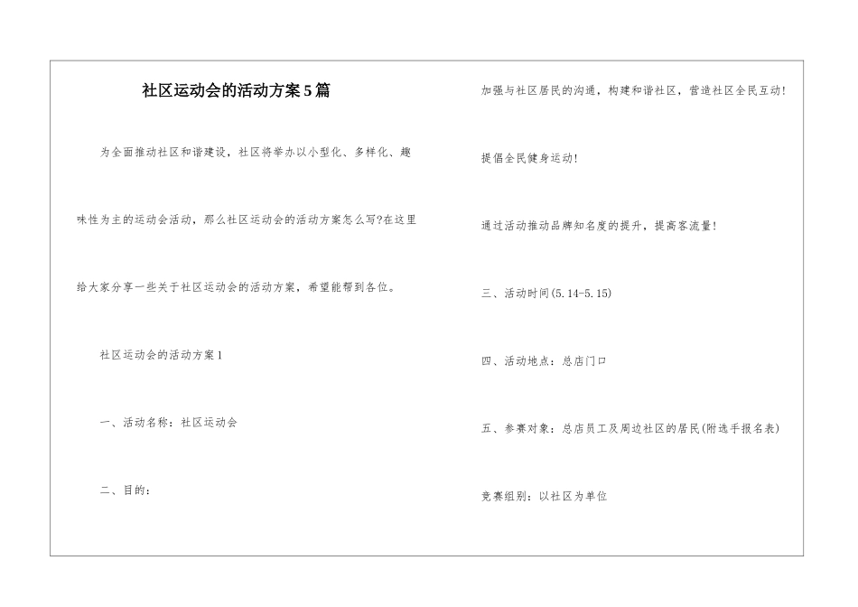 社区运动会的活动方案5篇_第1页