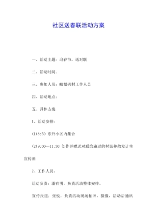 社区送春联活动方案