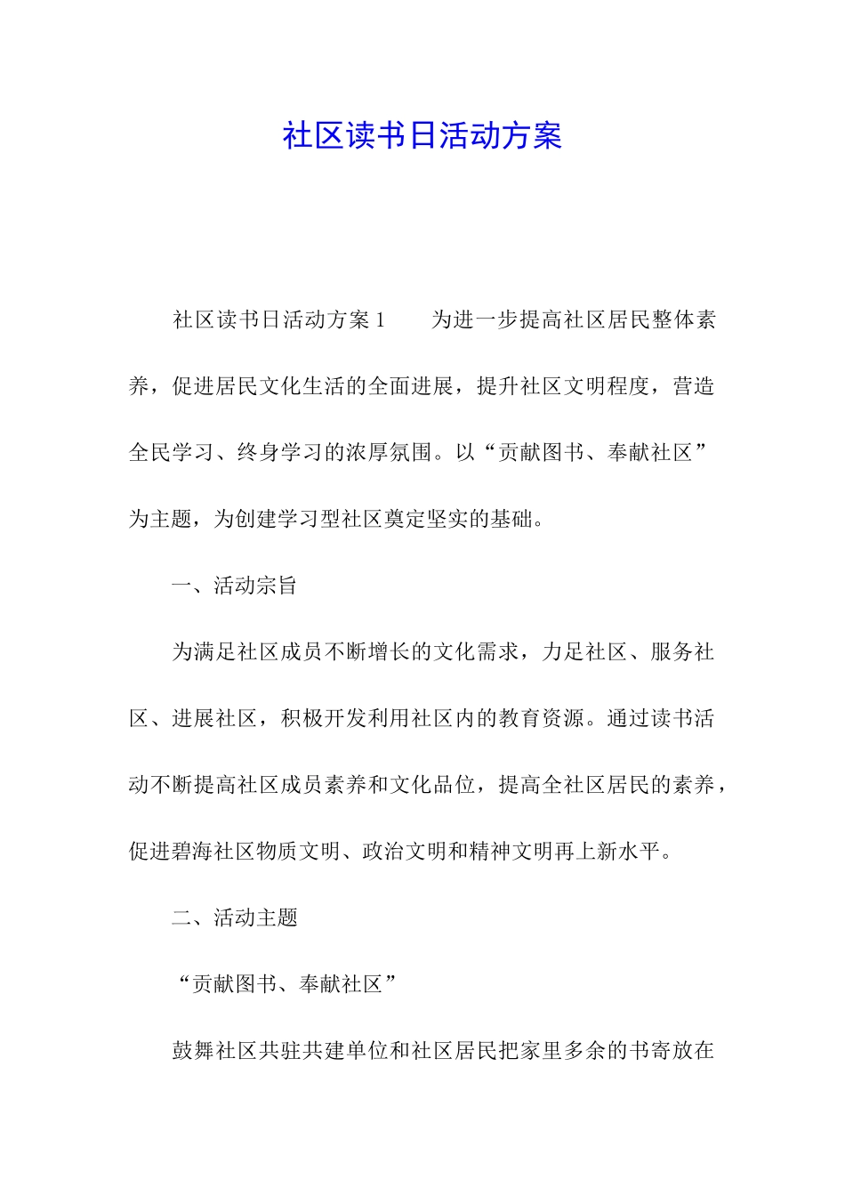 社区读书日活动方案_第1页
