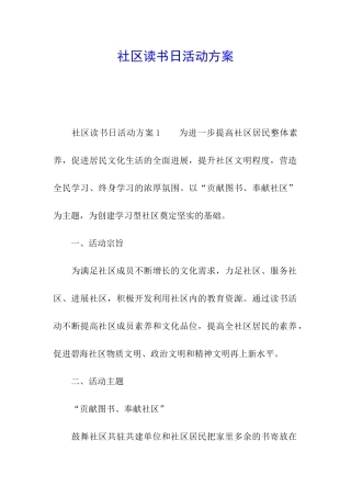 社区读书日活动方案