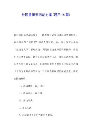 社区重阳节活动方案