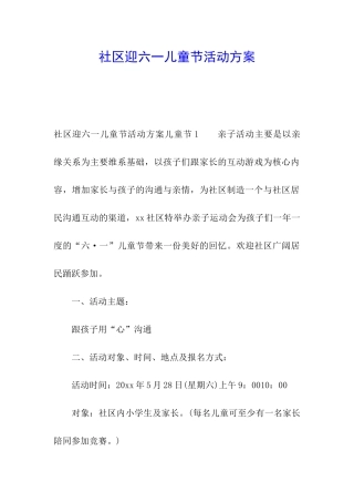 社区迎六一儿童节活动方案