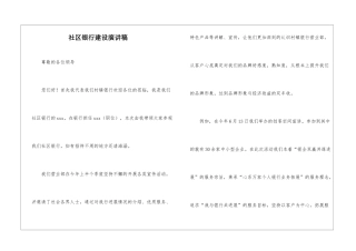 社区银行建设演讲稿