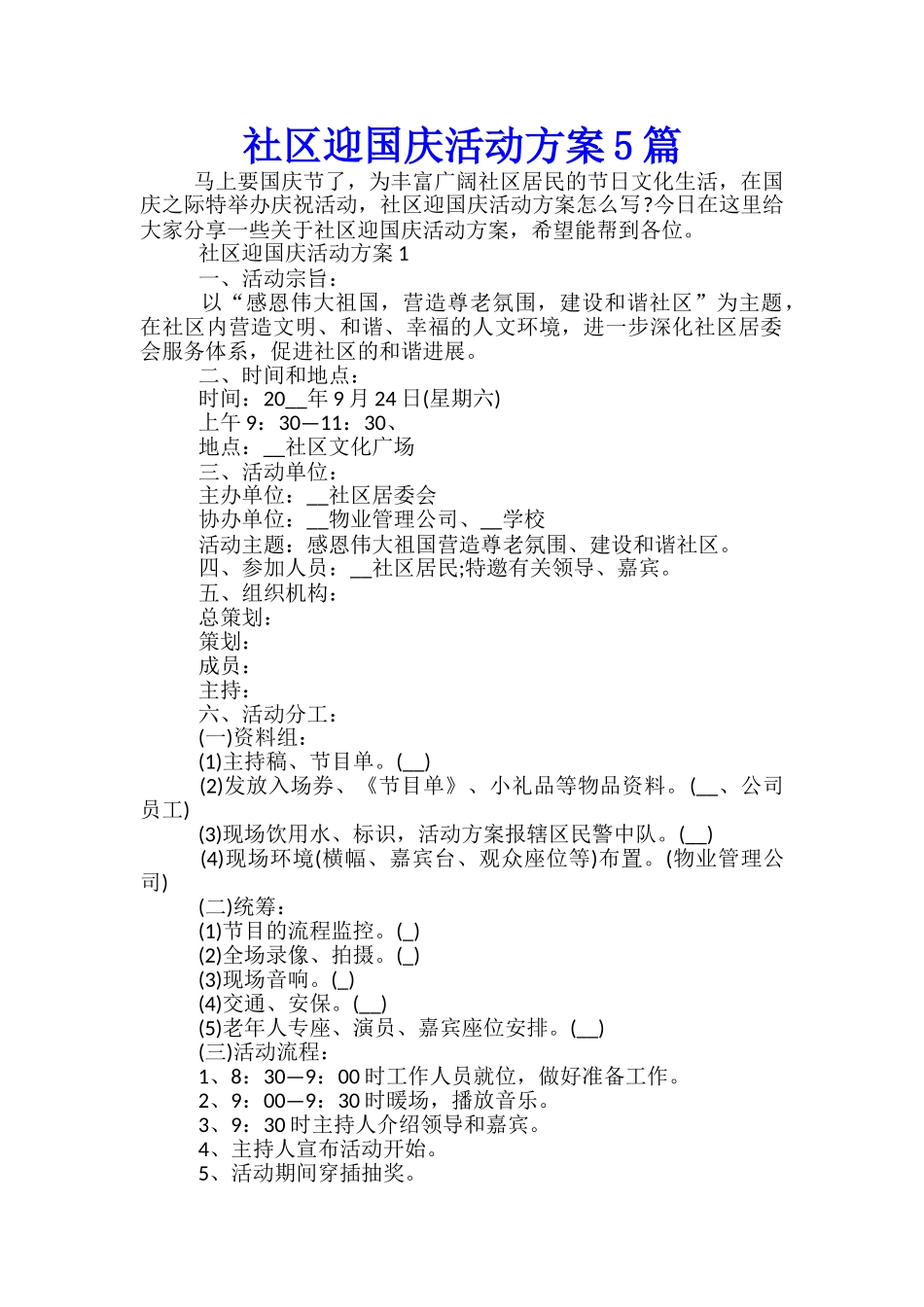 社区迎国庆活动方案5篇_第1页