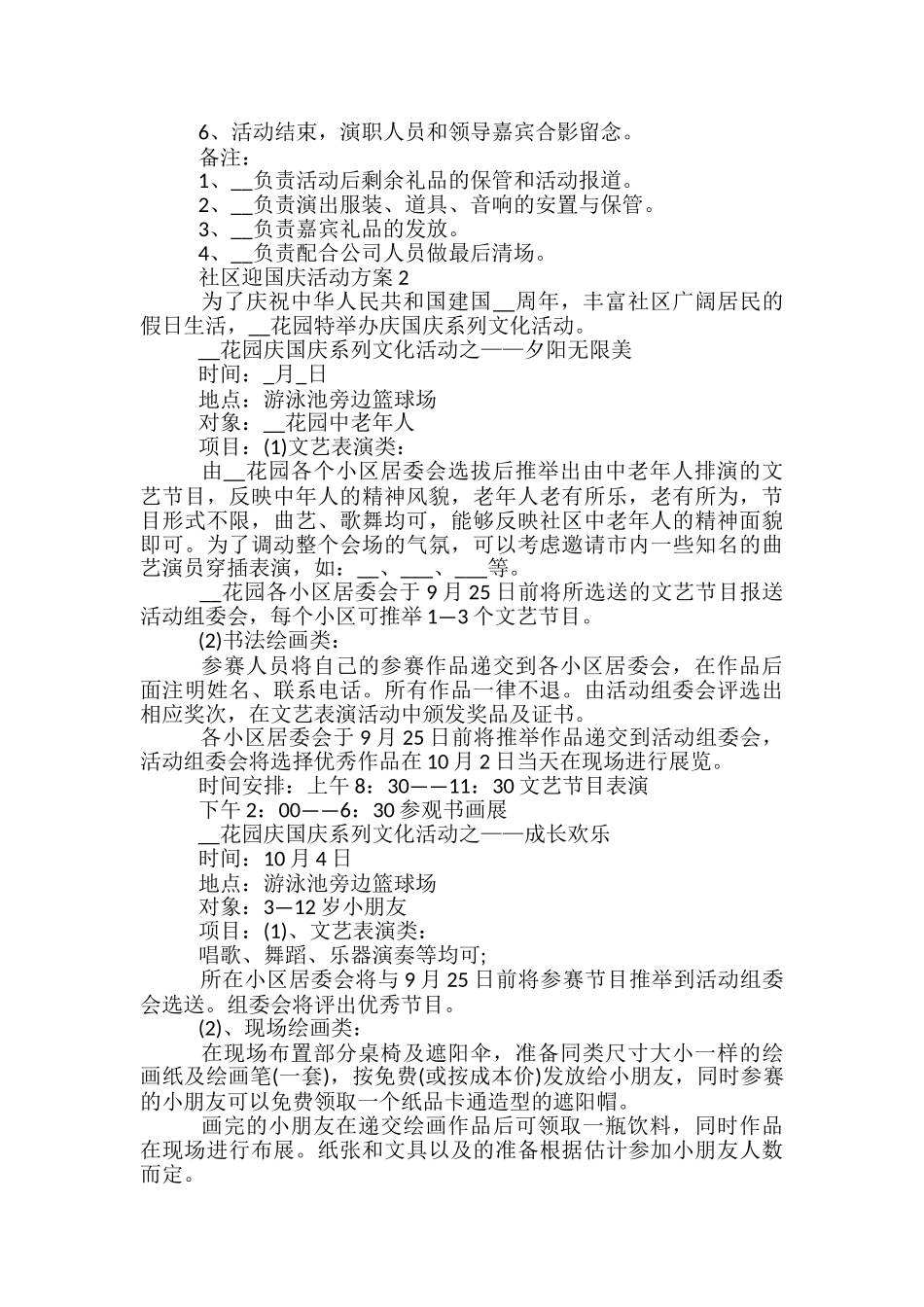 社区迎国庆活动方案5篇_第2页