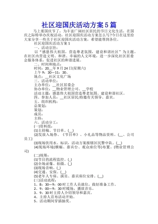 社区迎国庆活动方案5篇