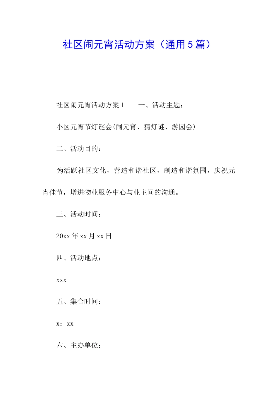 社区闹元宵活动方案_第1页