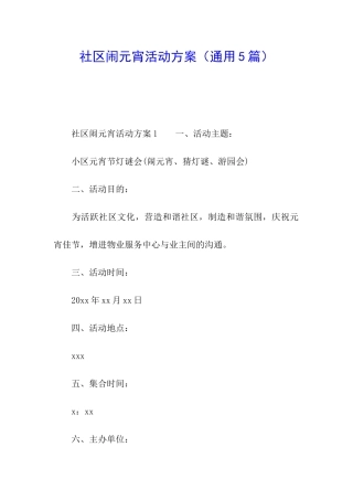 社区闹元宵活动方案