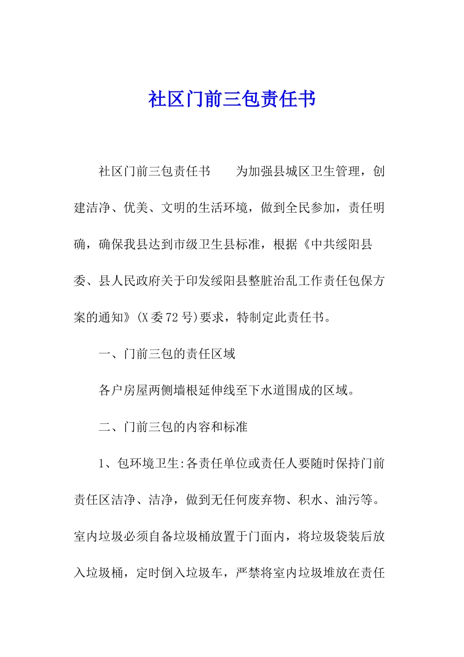 社区门前三包责任书_第1页