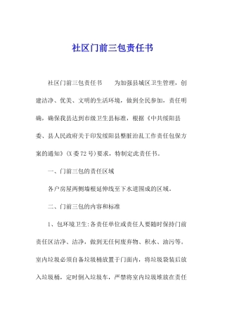 社区门前三包责任书