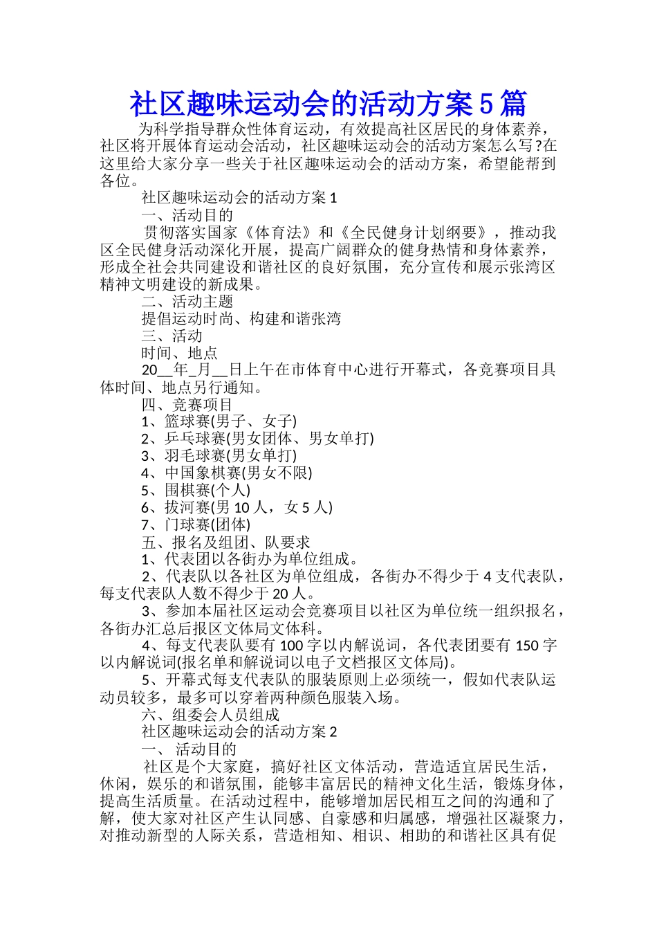 社区趣味运动会的活动方案5篇_第1页