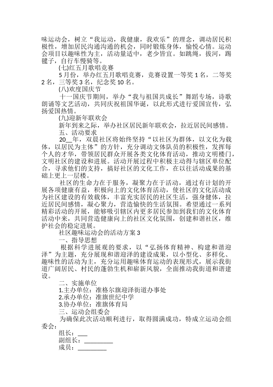 社区趣味运动会的活动方案5篇_第3页
