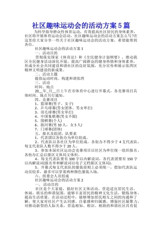 社区趣味运动会的活动方案5篇