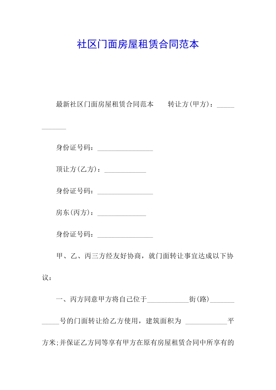 社区门面房屋租赁合同范本_第1页