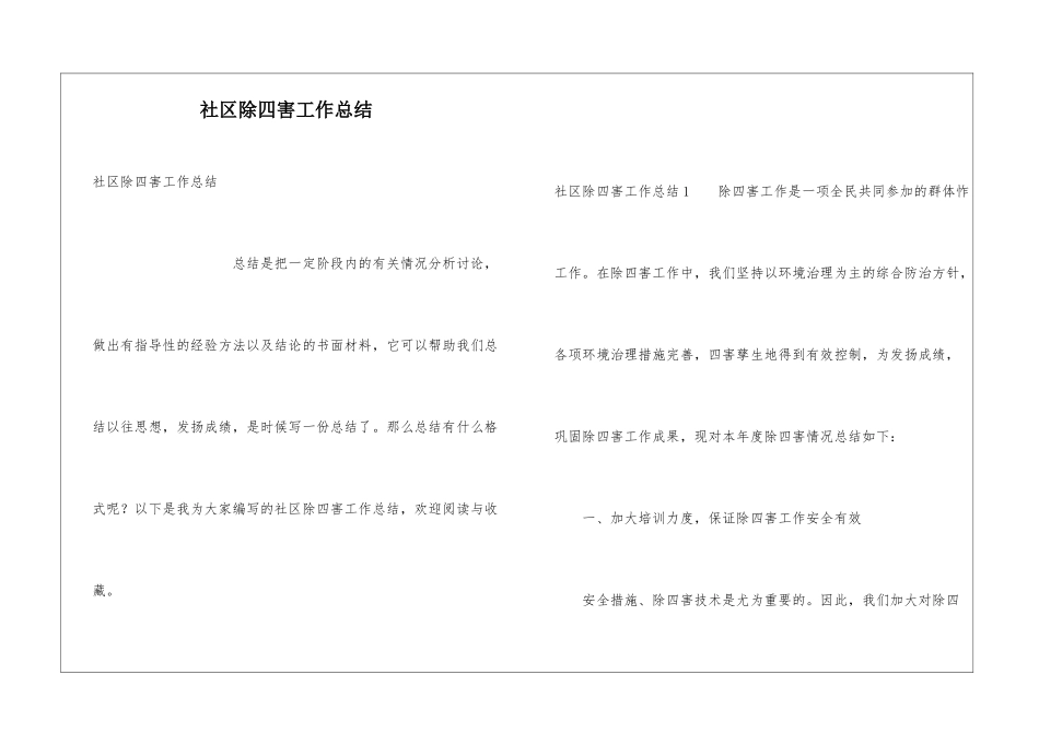 社区除四害工作总结_第1页