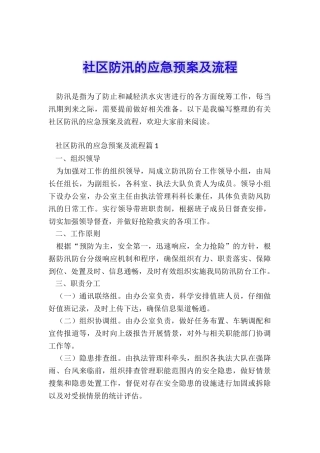 社区防汛的应急预案及流程