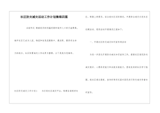 社区防灾减灾活动工作计划集锦四篇