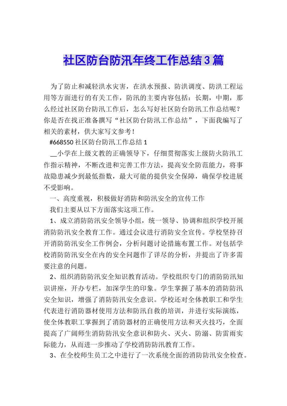 社区防台防汛年终工作总结3篇_第1页