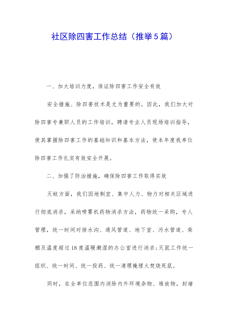 社区除四害工作总结(推荐5篇)_第1页