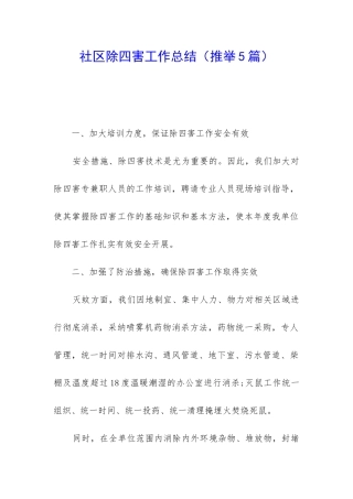 社区除四害工作总结(推荐5篇)