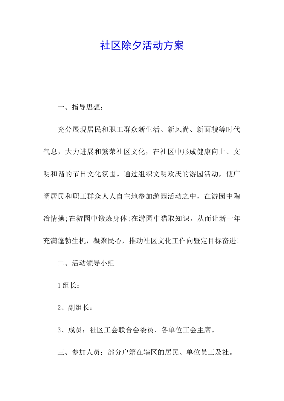 社区除夕活动方案_第1页