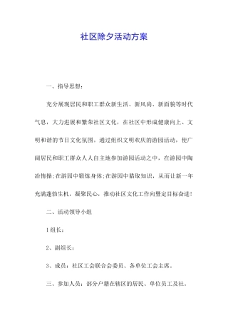 社区除夕活动方案