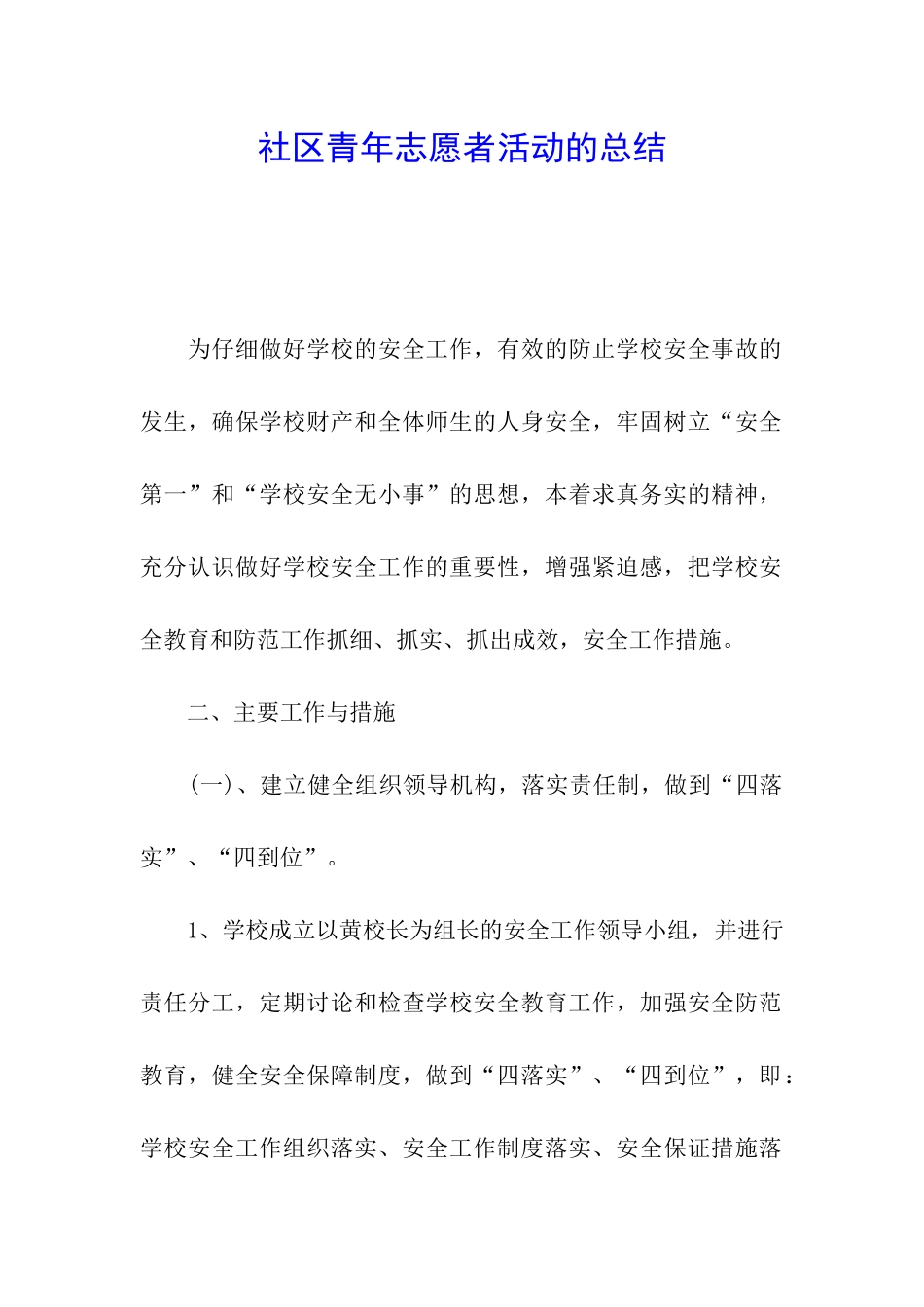 社区青年志愿者活动的总结_第1页