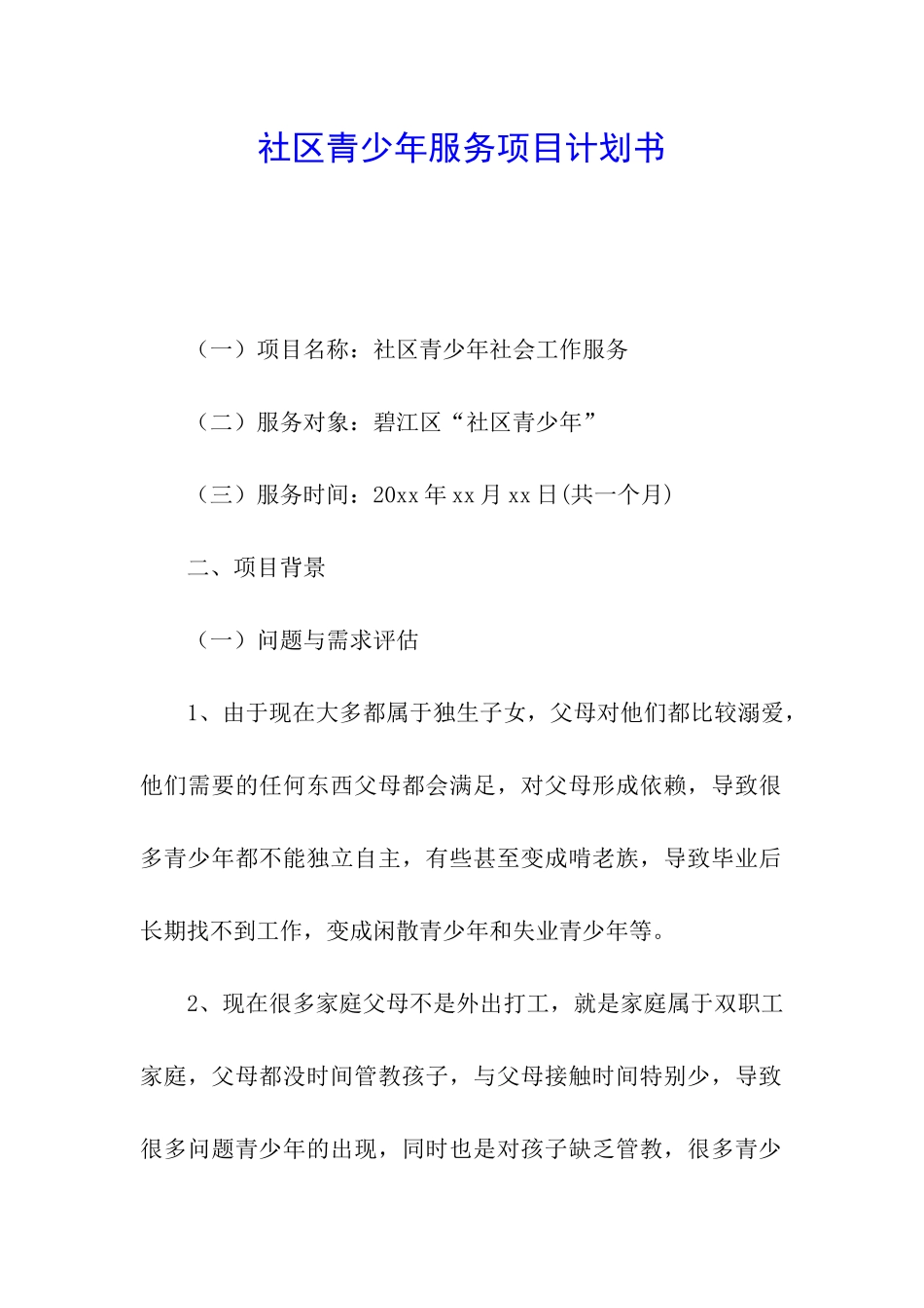 社区青少年服务项目计划书_第1页