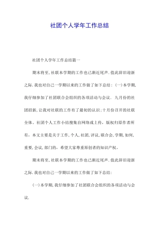 社团个人学年工作总结
