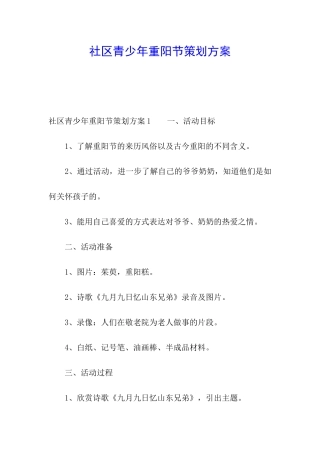 社区青少年重阳节策划方案