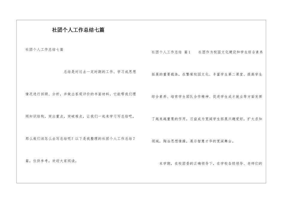 社团个人工作总结七篇_第1页