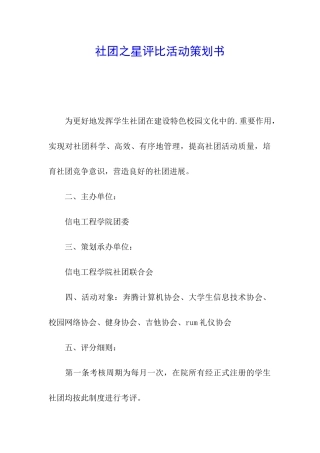 社团之星评比活动策划书