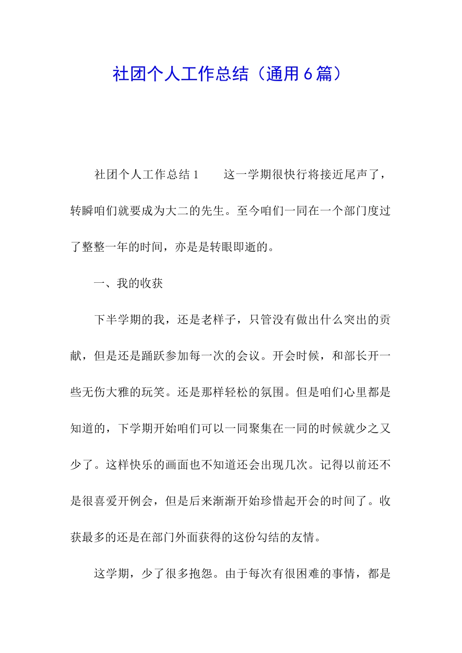 社团个人工作总结(通用6篇)_第1页