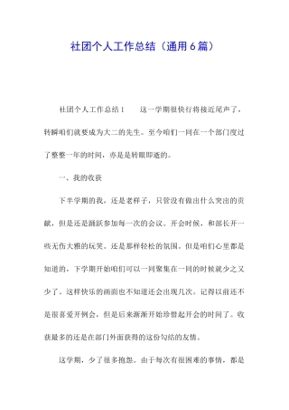 社团个人工作总结(通用6篇)