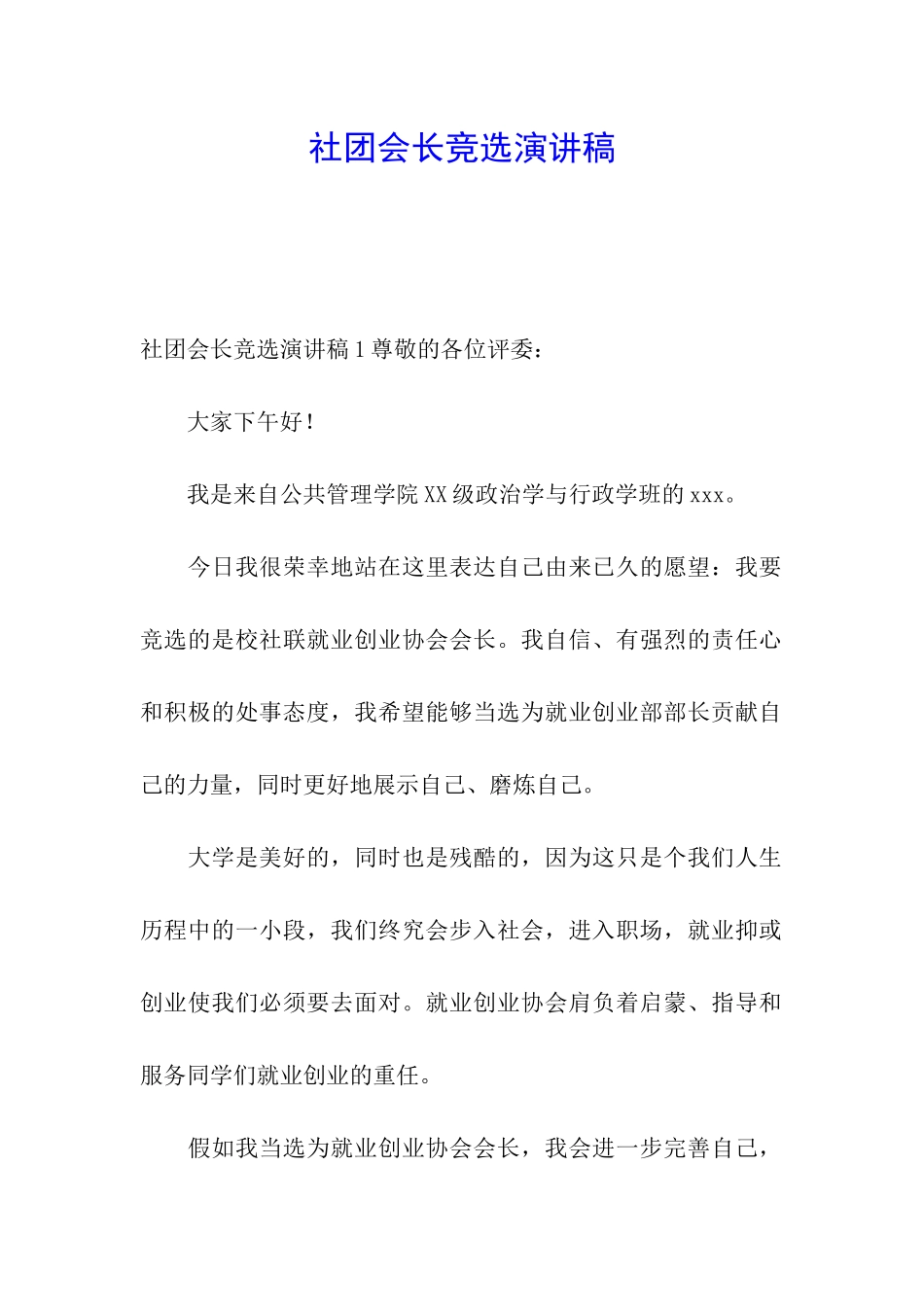 社团会长竞选演讲稿_第1页
