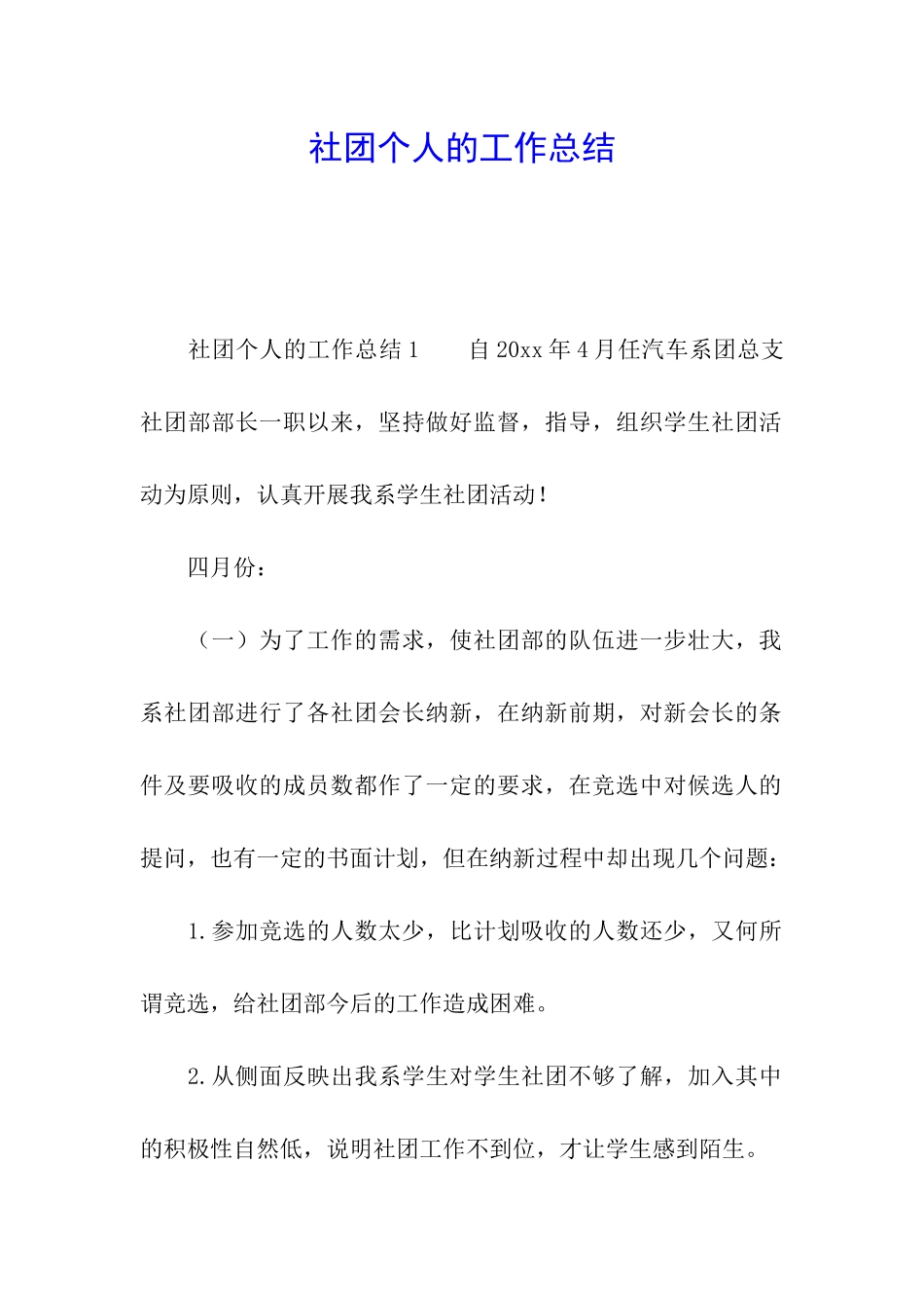 社团个人的工作总结_第1页