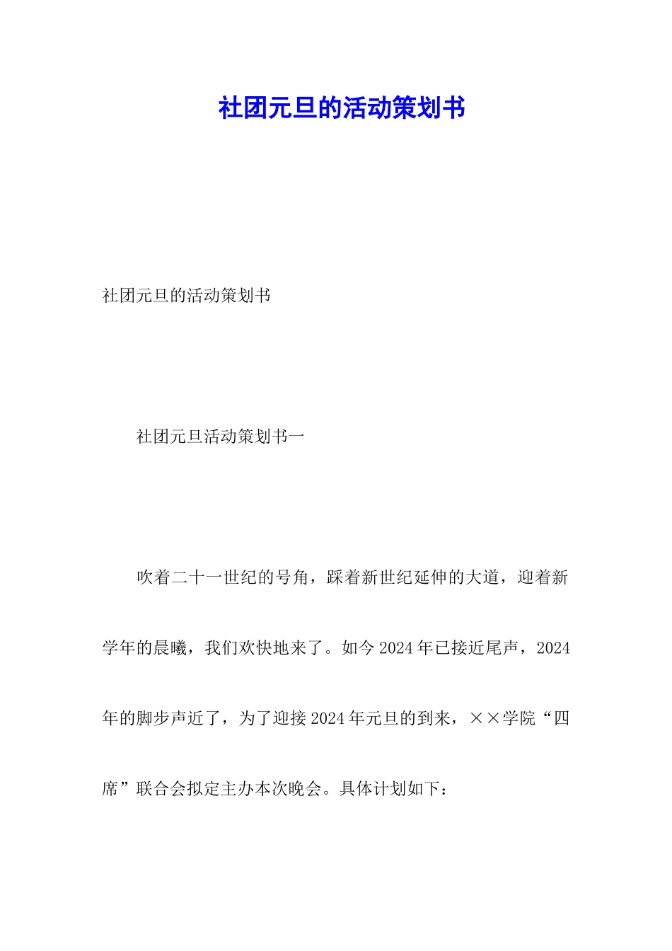 社团元旦的活动策划书_第1页