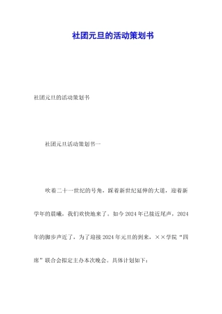 社团元旦的活动策划书
