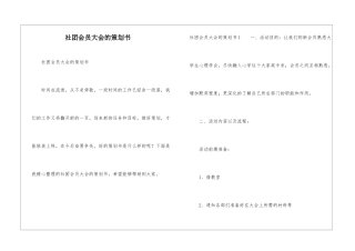 社团会员大会的策划书