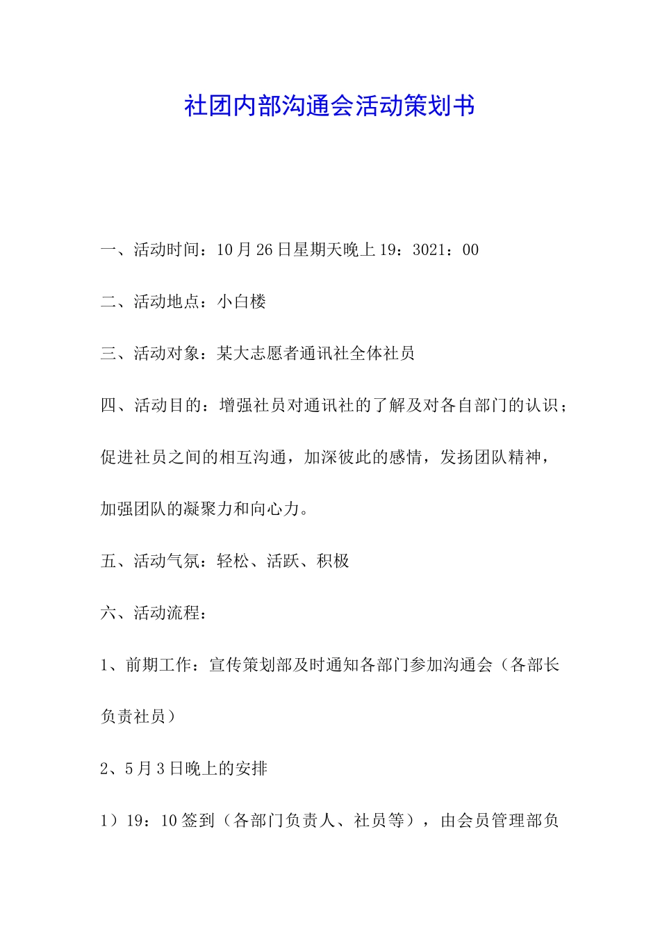 社团内部交流会活动策划书_第1页