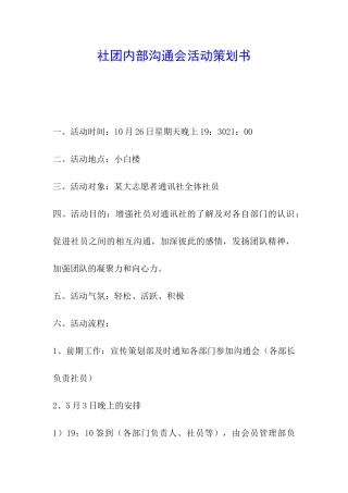 社团内部交流会活动策划书