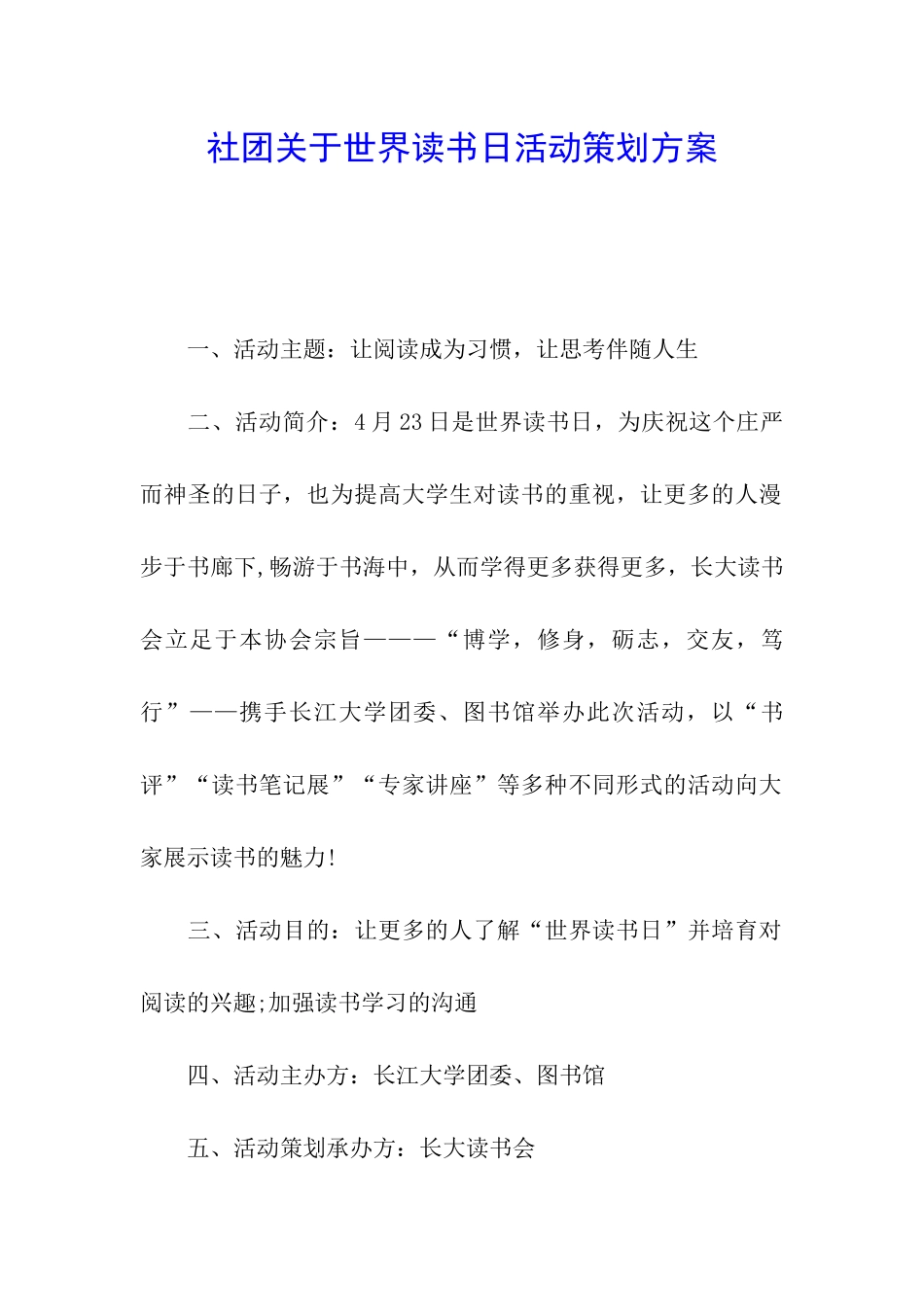 社团关于世界读书日活动策划方案_第1页